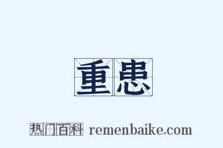 重患是什么意思的图片